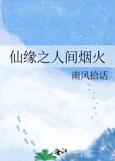 仙缘之人间烟火