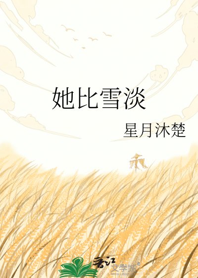 她比雪淡