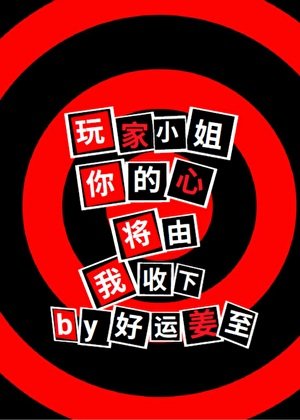 《玩家小姐,你的心将由我收下》