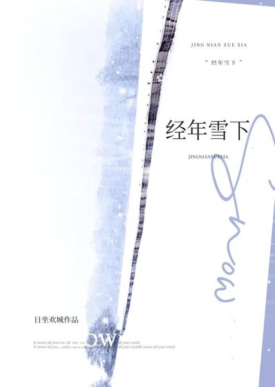 经年雪下