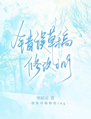 《错误草稿修改ing》
