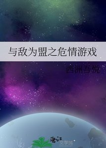 《与敌为盟之危情游戏》