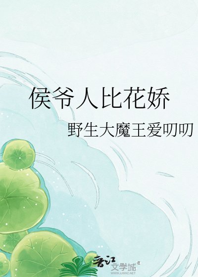 《侯爷人比花娇》