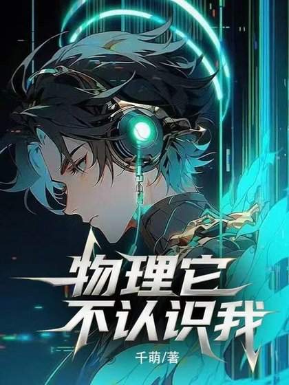 物理它不认识我