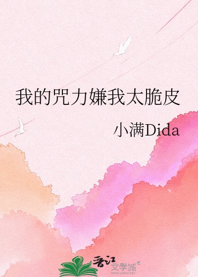 我的咒力嫌我太脆皮