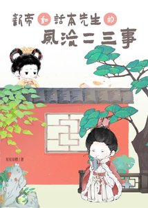 《新帝和话本先生的风流二三事》