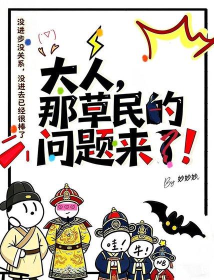 大人，那草民的问题来了！