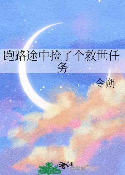 《跑路途中捡了个救世任务》