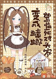 《成为蟑螂那天起》