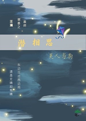 潜相思·美人与狗