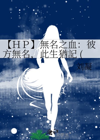 【ＨＰ】無名之血：彼方無名，此生猶記 (HP)