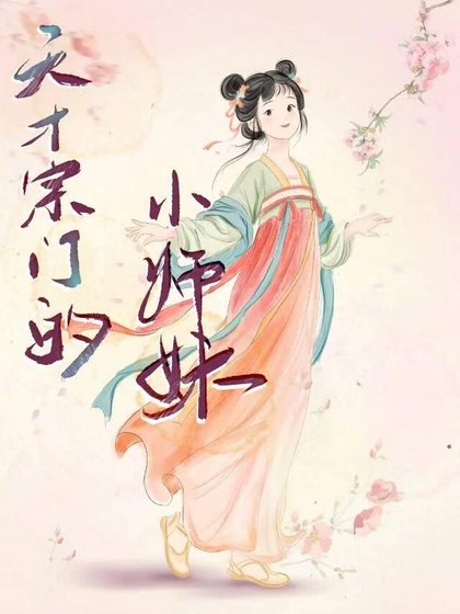 《天才宗门的小师妹》