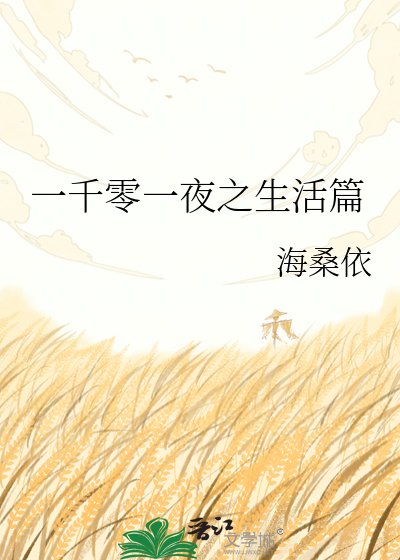 一千零一夜之生活篇