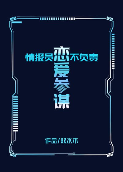 情报员不负责恋爱参谋！