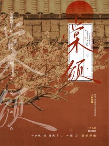 《棠颂》