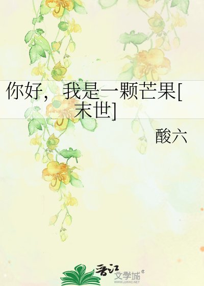 你好，我是一颗芒果[末世]
