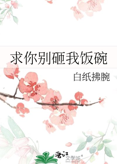 《求你别砸我饭碗》