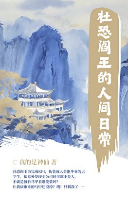 社恐阎王的人间日常