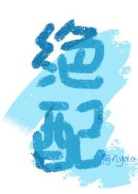《绝配》
