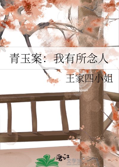 《青玉案:我有所念人》