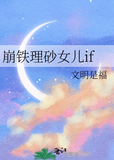 《崩铁理砂女儿if》
