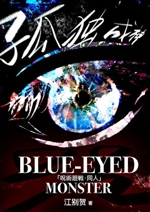 【咒回】Blue-Eyed Monster·残稿