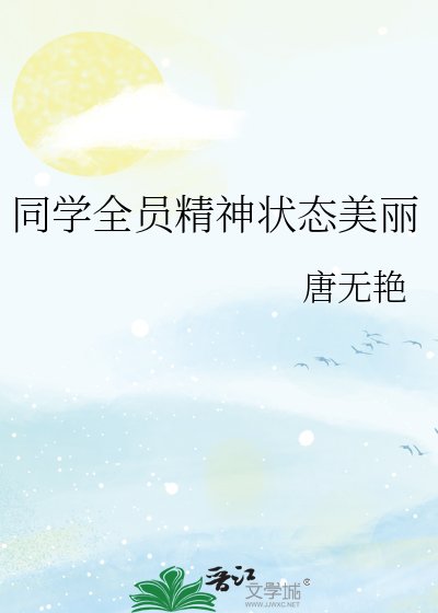 同学全员精神状态美丽
