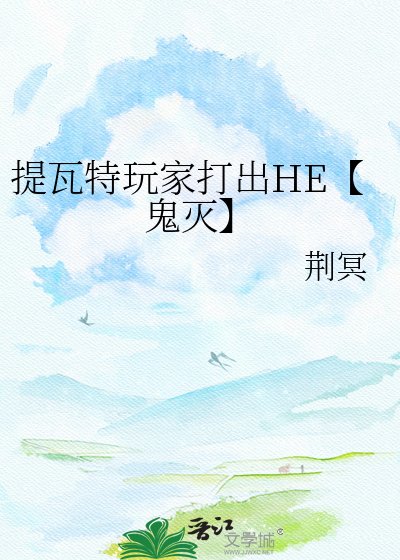 《提瓦特玩家打出HE【鬼灭】》