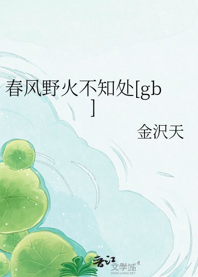 春风野火不知处[gb]