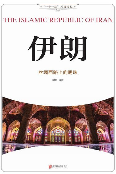 伊朗：丝绸西路上的明珠（出版书）