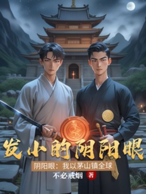 发小的阴阳眼