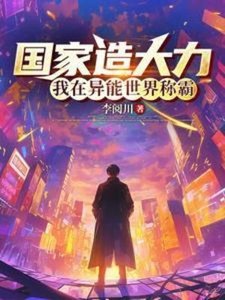 国家造大力,我在异能世界称霸