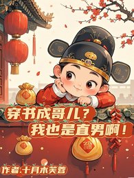 穿书成哥儿？我也是直男啊！
