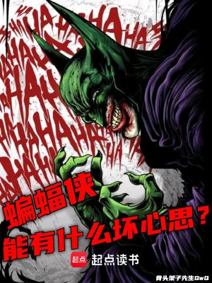 （美漫同人）美漫：蝙蝠侠能有什么坏心思？