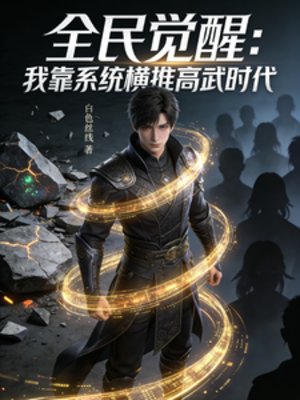 全民觉醒：我靠系统横推高武时代