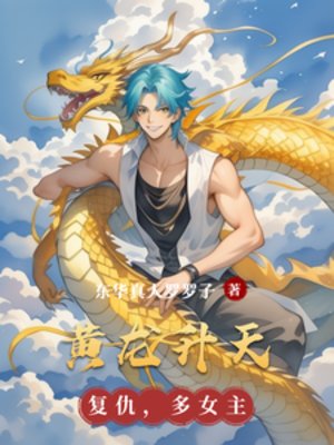 黄龙升天