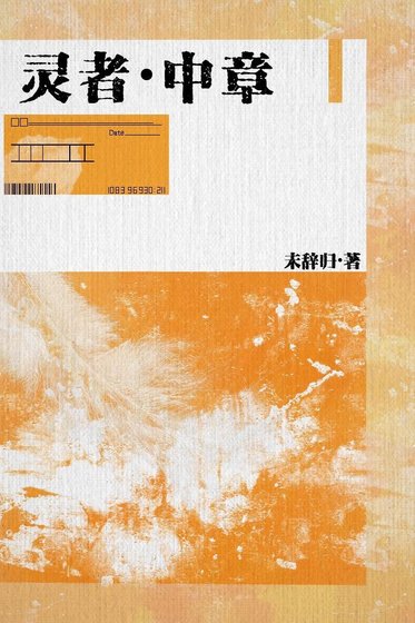 灵者·中章
