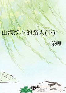 《山海绘卷的路人(下)》