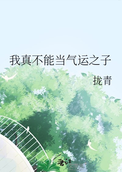 《我真不能当气运之子》