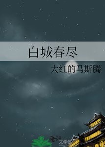 《白城春尽》