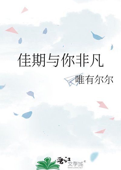 《佳期与你非凡》