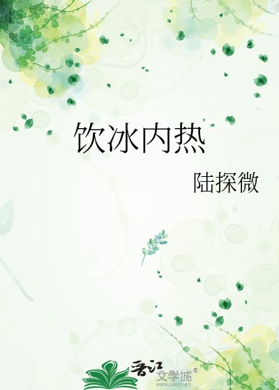 《饮冰内热》