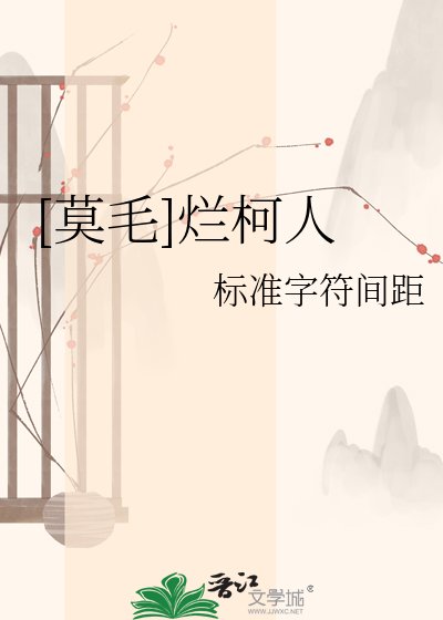 [莫毛]烂柯人