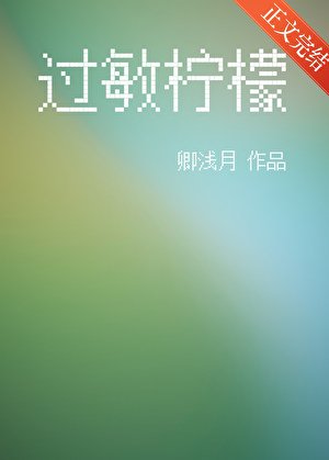 过敏柠檬[青梅竹马]