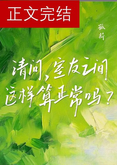 请问，室友之间这样算正常吗？