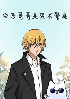 （综漫同人）白马哥哥是咒术警察