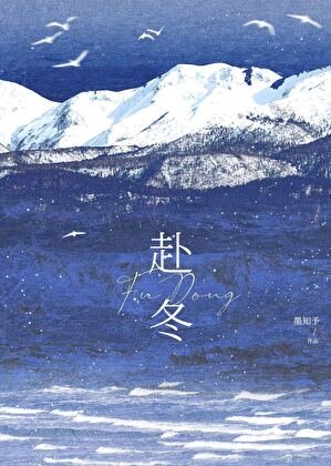 赴冬