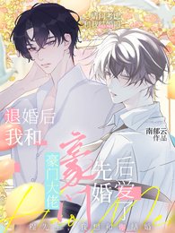 退婚后，我和豪门大佬先婚后爱了