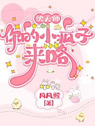 沈天师，你的小疯子来咯