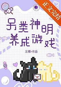 另类神明养成游戏